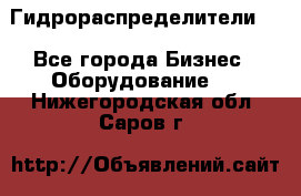 Гидрораспределители . - Все города Бизнес » Оборудование   . Нижегородская обл.,Саров г.